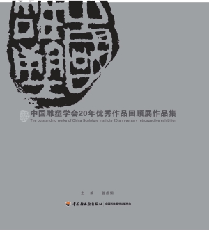 中国雕塑学会20年优秀
