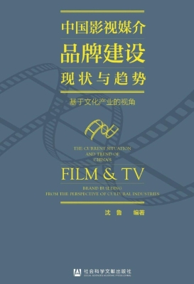中国影视媒介品牌建设