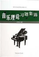 音乐理论习题集锦