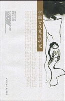 中国古代鬼戏研究