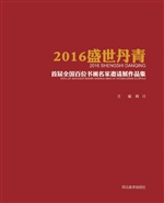 2016盛世丹青·首届全