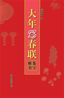 大年写春联——集字楷