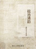 砚池清韵