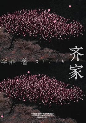 齐家