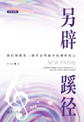 另辟蹊径——勃拉姆斯
