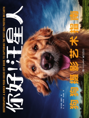 你好！汪星人：狗狗摄影艺