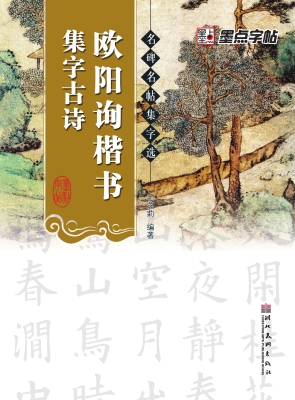 欧阳询楷书集字古诗