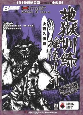 地狱训练·摇滚贝司—