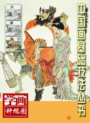 学画钟馗图