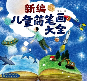 新编儿童简笔画大全