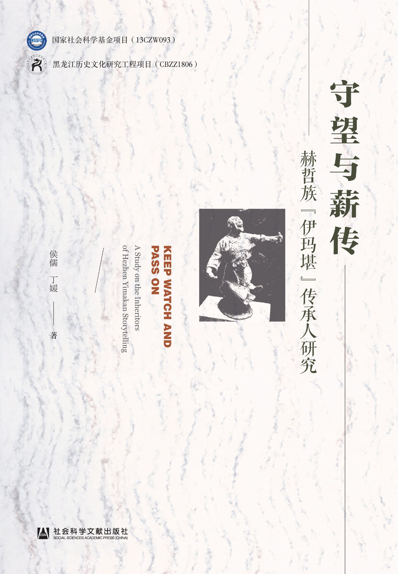 守望与薪传：赫哲族“伊
