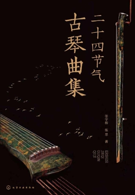 二十四节气古琴曲集