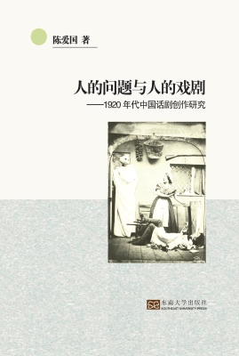 人的问题与人的戏剧—