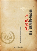 漫说中国历史 16——