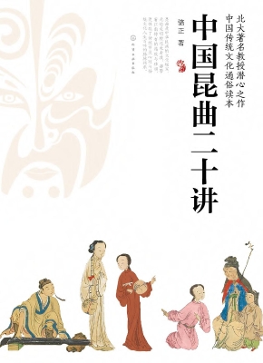 中国昆曲二十讲