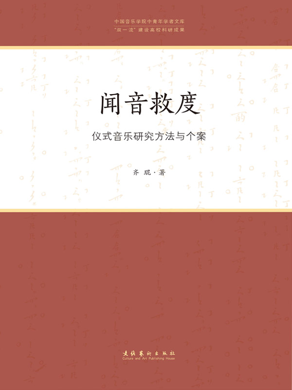 闻音救度——仪式音乐