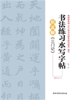 赵孟頫《三门记》 楷