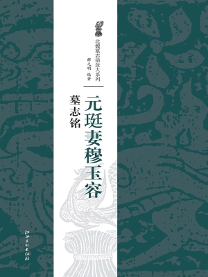 元珽妻穆玉容墓志铭