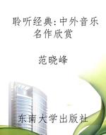 聆听经典:中外音乐名