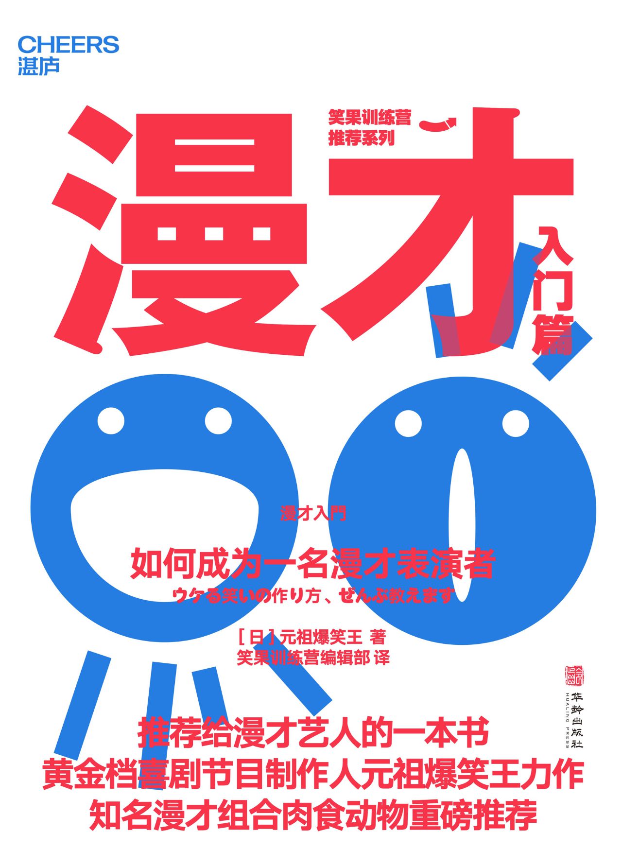 漫才（入门篇）：如何成为一