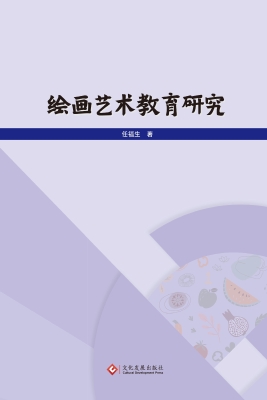 绘画艺术教育研究