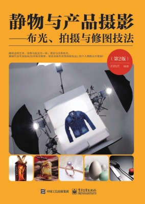 静物与产品摄影——布