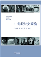 中外设计史简编