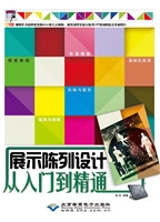 展示陈列设计从入门到