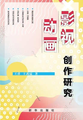 影视动画创作研究
