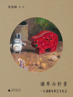谦卑与朴素：一位油画家