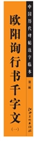 中国历代碑帖选字临本