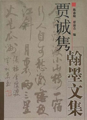 贾诚隽翰墨文集