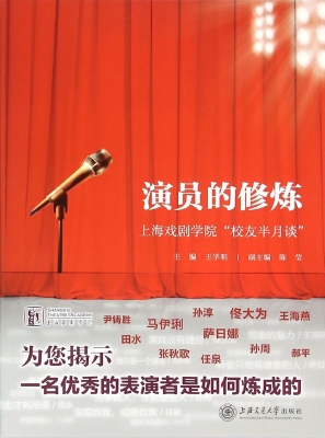 演员的修炼——上海戏