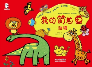 我的简笔画——动物