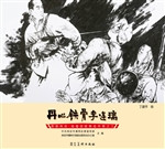 英雄冉庄：地道战故事连