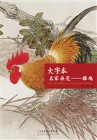 大字本名家画范——雄