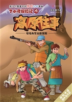 丁小可探险记 4——高