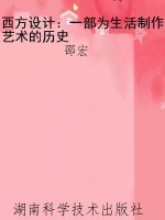 西方设计：一部为生活制