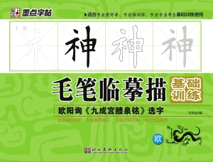 欧阳询《九成宫醴泉铭