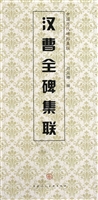 汉曹全碑集联