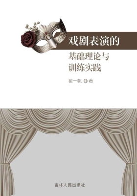 戏剧表演的基础理论与