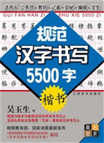 规范汉字书写5500字—
