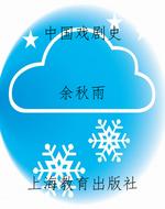 中国戏剧史
