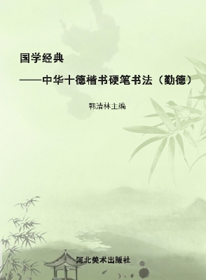 国学经典——中华十德