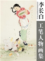 李长白工笔人物画集