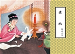 素秋