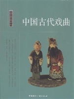中国古代戏曲