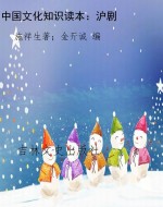 中国文化知识读本：沪剧