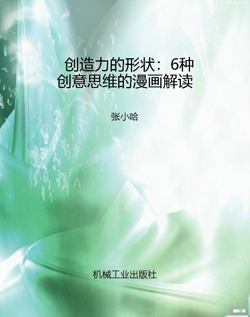 创造力的形状：6种创意