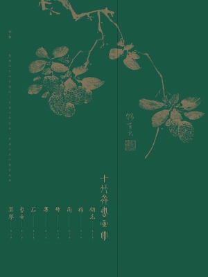 十竹斋书画谱